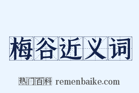 梅谷近义词是什么意思的图片